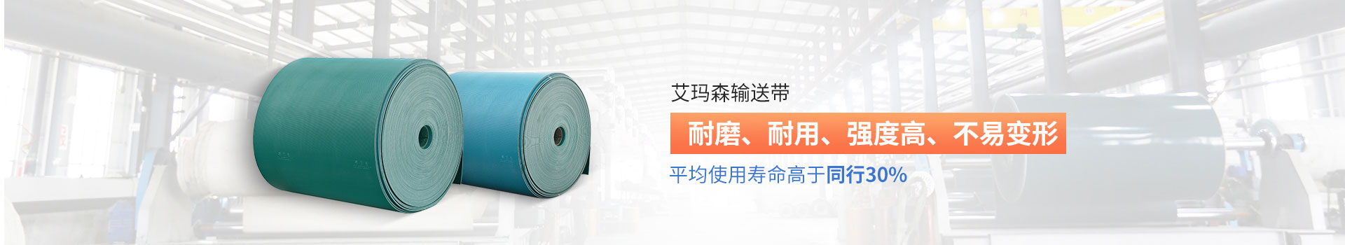 艾瑪森輸送帶耐磨、耐用、強度高、不易變形